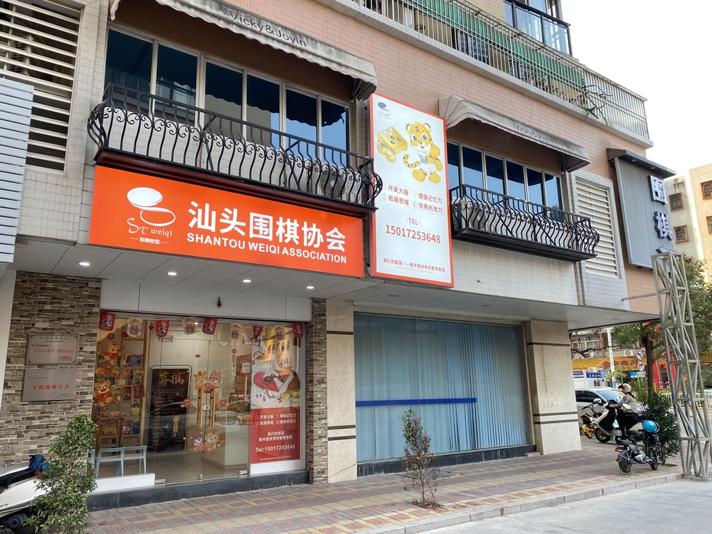 澄海和翔校区