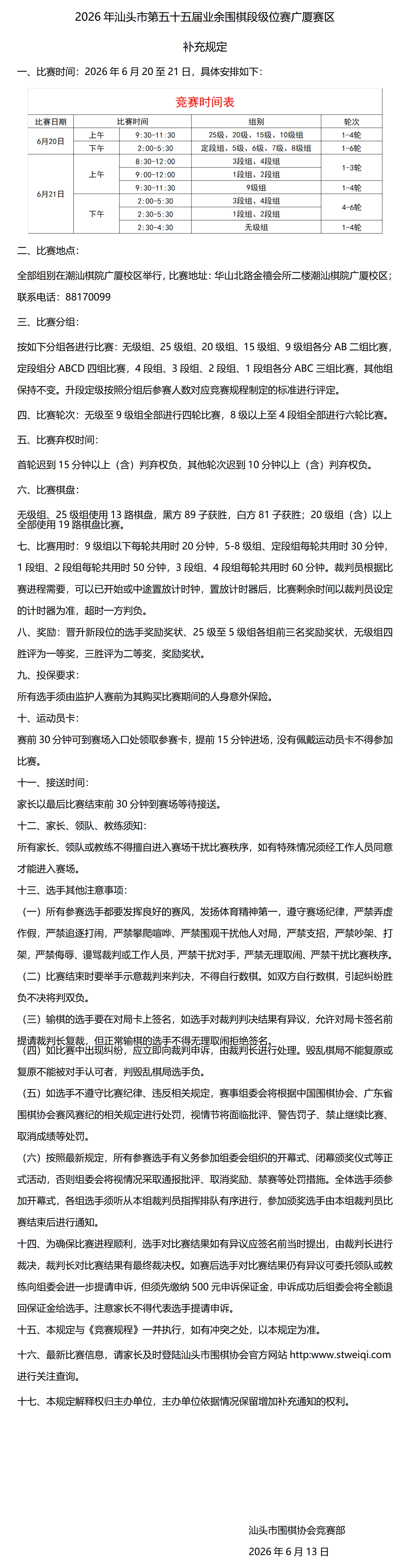 补充规定——2026年汕头市第五十五届业余围棋段级位赛广厦赛区 