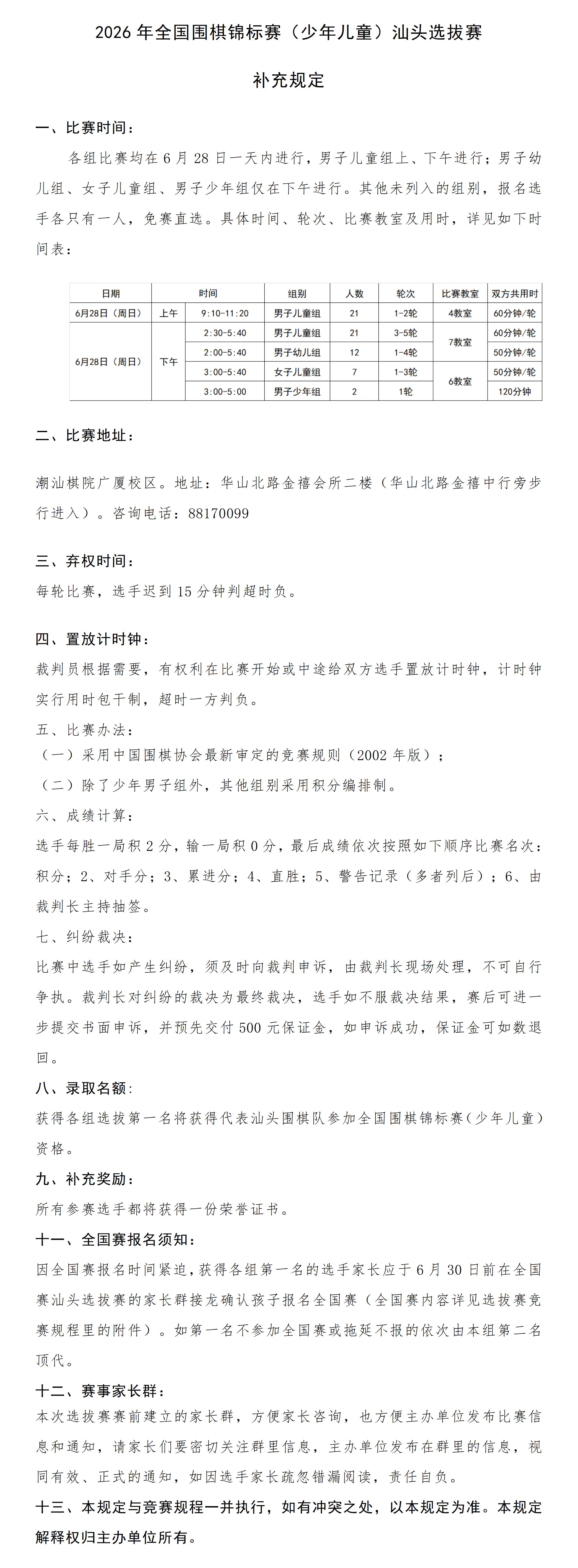 2026年全国围棋锦标赛（少年儿童）汕头选拔赛 补充规定