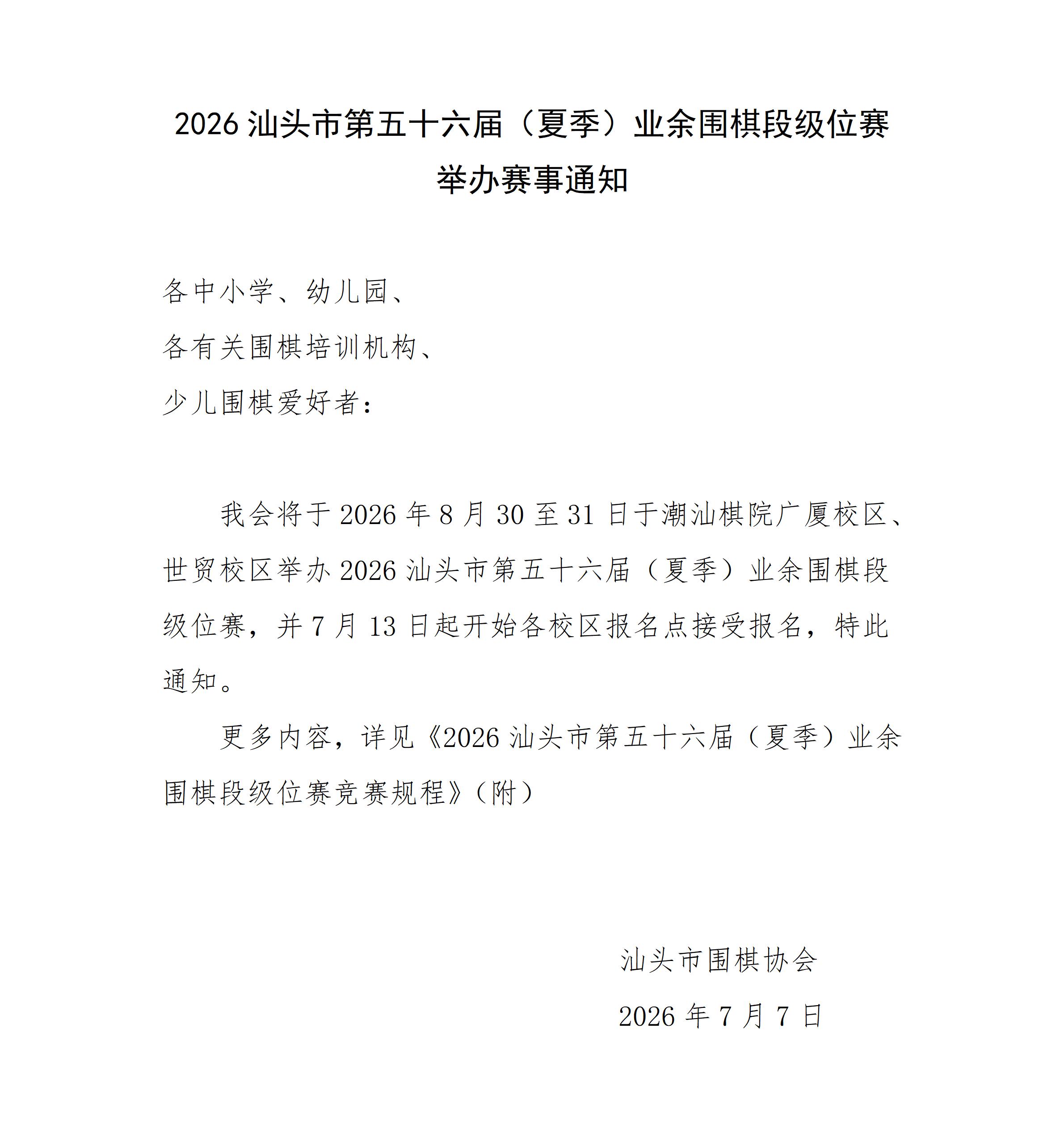 2026汕头市第五十六届（夏季）业余围棋段级位赛 举办赛事通知
