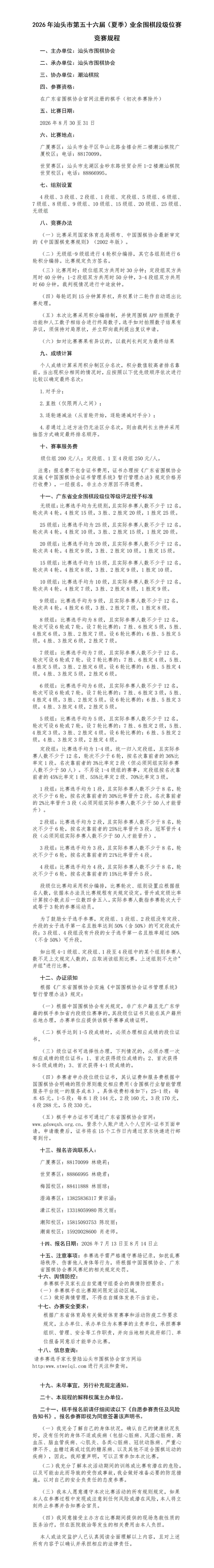2026年汕头市第五十六届（夏季）业余围棋段级位赛 竞赛规程